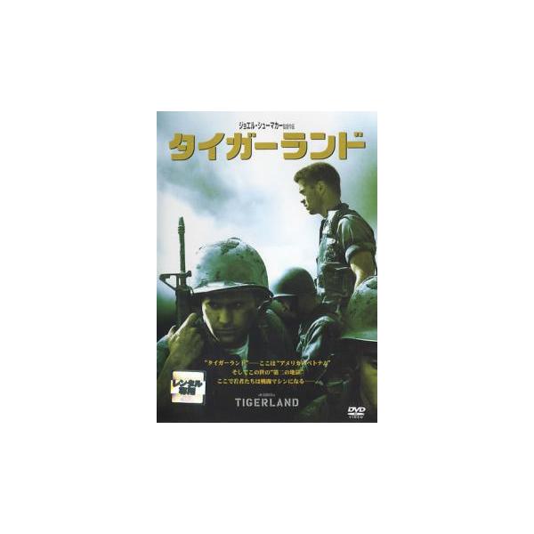 ケース無::タイガーランド レンタル落ち 中古 DVD