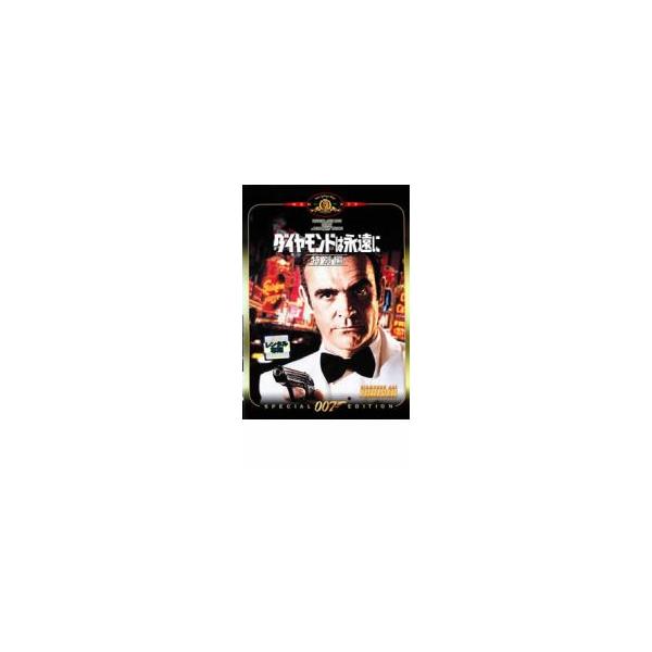 ケース無::007 ダイヤモンドは永遠に 特別編【字幕】 レンタル落ち 中古 DVD