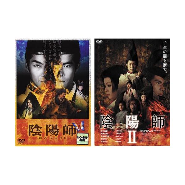 陰陽師 全2枚 1、2 レンタル落ち セット 中古 DVD