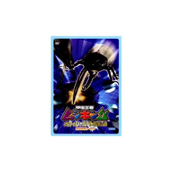 ケース無::甲虫王者 ムシキング オフィシャルバトルDVD 2005ファースト レンタル落ち 中古 DVD