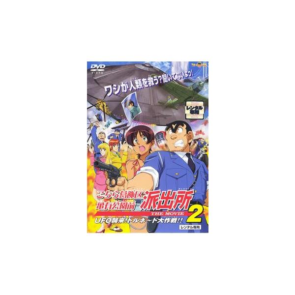こちら葛飾区亀有公園前派出所 THE MOVIE 2 レンタル落ち 中古 DVD