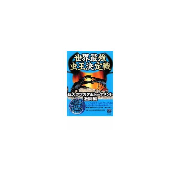 ケース無::世界最強 虫王決定戦 巨大クワガタ王トーナメント 激闘編 レンタル落ち 中古 DVD