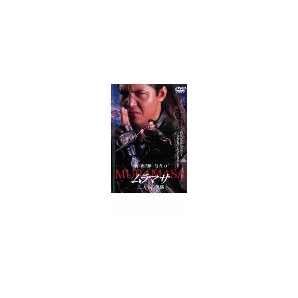 ケース無::MURAMASA ムラマサ 三ノ章 傀儡 レンタル落ち 中古 DVD