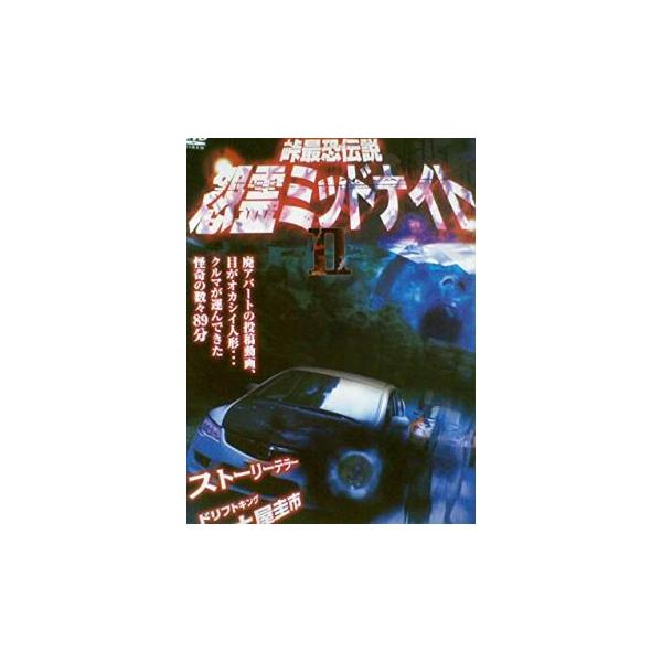 5000円以上送料無料の対象商品です。  爆買【バーゲン】(監督) 宮本欽也 (出演) 土屋圭市 (ジャンル) 邦画 ホラー ドキュメンタリー (入荷日) 2025-05-30