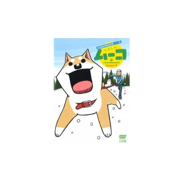 ラブリームービー いとしのムーコ シーズン2 レンタル落ち 中古 DVD
