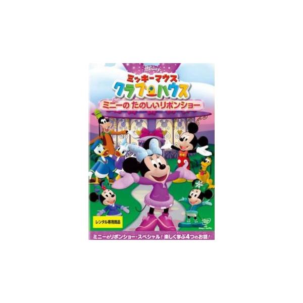 ミッキーマウス クラブハウス ミニーのたのしいリボンショー レンタル落ち 中古 DVD