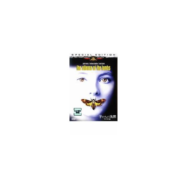 羊たちの沈黙 特別編 レンタル落ち 中古 DVD