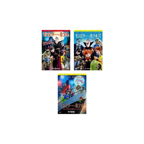 モンスター・ホテル 全3枚 1、2、クルーズ船の恋は危険がいっぱい?! レンタル落ち セット 中古 DVD