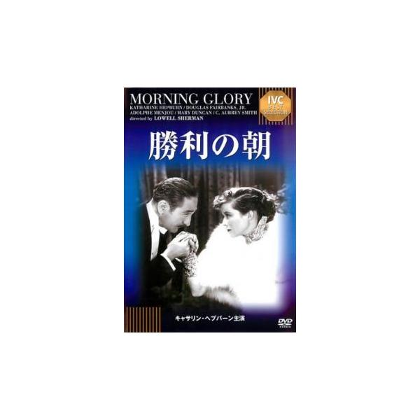 ケース無::勝利の朝【字幕】 レンタル落ち 中古 DVD