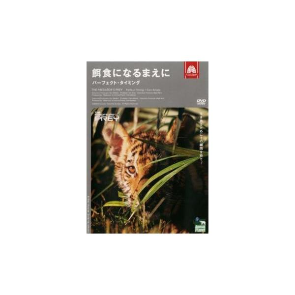 アニマル・プラネット 餌食になるまえに パーフェクト・タイミング【字幕】 レンタル落ち 中古 DVD