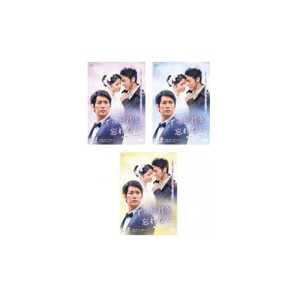 ずっと君を忘れない 台湾オリジナル放送版(3BOXセット)1、2、3【字幕】 新品 DVD