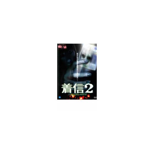 ケース無::ほんとうにあった 怖い話 着信 2 レンタル落ち 中古 DVD