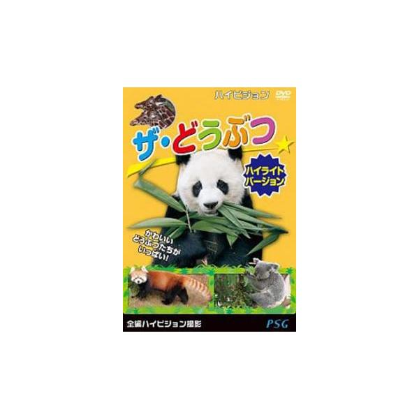 ケース無::ザ・どうぶつ ハイライトバージョン レンタル落ち 中古 DVD