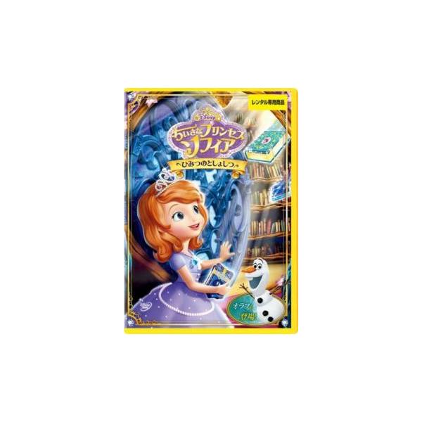 ちいさなプリンセス ソフィア ひみつのとしょしつ レンタル落ち 中古 DVD