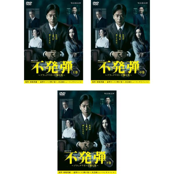 連続ドラマW 不発弾 ブラックマネーを操る男 全3枚 第1話〜第6話 最終 レンタル落ち 全巻セット 中古 DVD