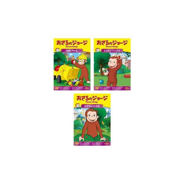 おさるのジョージ シーズン8 全3枚 なおしちゃえ、トントン、かがみよ レンタル落ち 全巻セット 中古 DVD