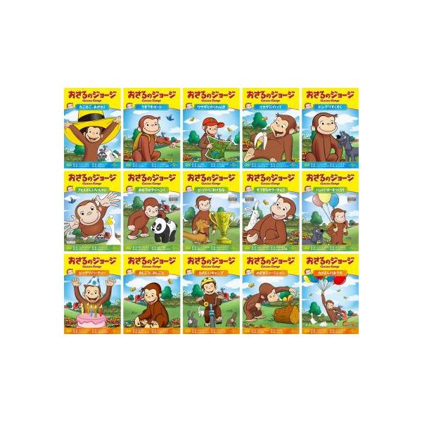 おさるのジョージ シーズン1 全15枚 たこたこ、うきうき、ウサギ、イカダ、ドングリ、アヒルさん、おもりは、ビーバー、すてきな、ハンバー