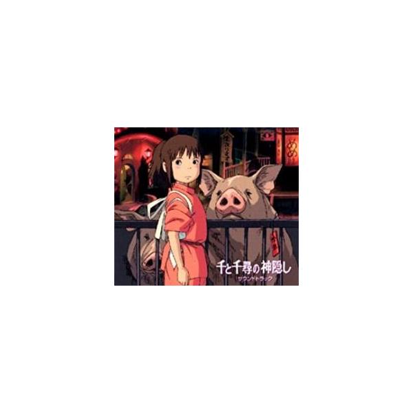 千と千尋の神隠し サウンドトラックの価格と最安値 おすすめ通販を激安で