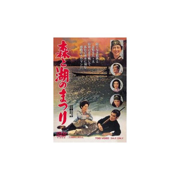 森と湖のまつり レンタル落ち 中古 DVD