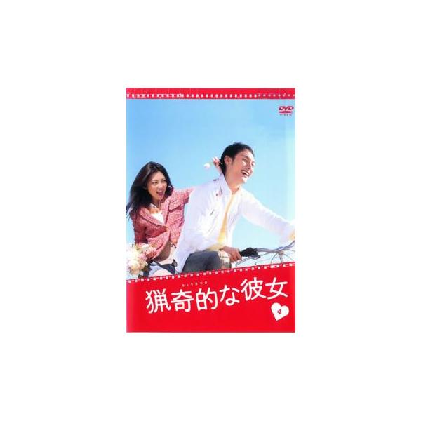 ドラマ版 猟奇的な彼女 4(第6話、第7話) レンタル落ち 中古 DVD