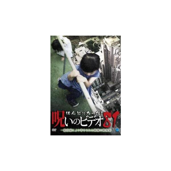 ケース無::ほんとにあった!呪いのビデオ 81 レンタル落ち 中古 DVD
