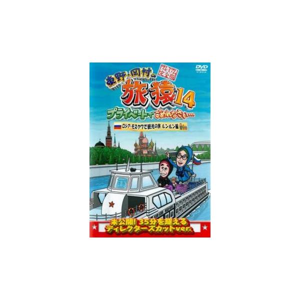 東野・岡村の旅猿14 プライベートでごめんなさい…ロシア・モスクワで観光の旅 ルンルン編 プレミアム完全版 レンタル落ち 中古 DVD
