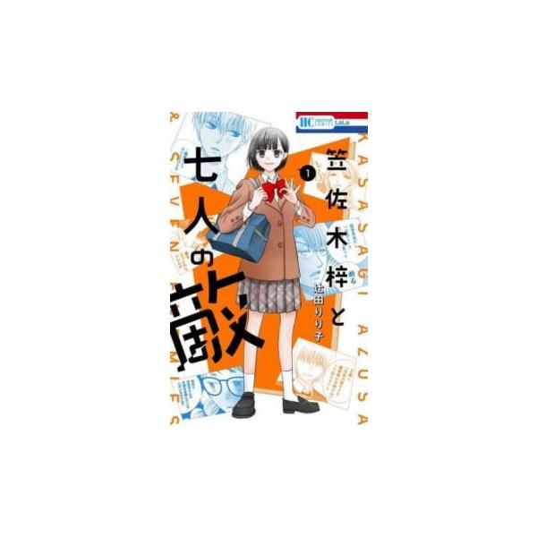 笠佐木梓と七人の敵 1 レンタル落ち 中古 コミック Comic