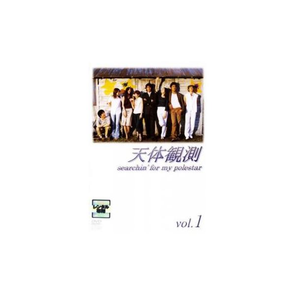 ケース無::天体観測 1(第1話〜第3話) レンタル落ち 中古 DVD