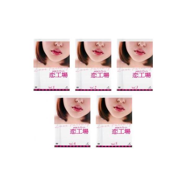 ケース無::AKBラブナイト 恋工場 全5枚 レンタル落ち 全巻セット 中古 DVD