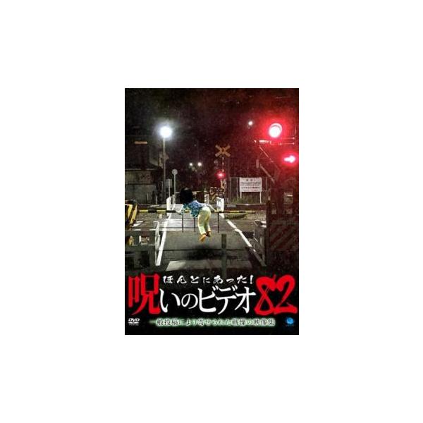 ケース無::ほんとにあった!呪いのビデオ 82 レンタル落ち 中古 DVD
