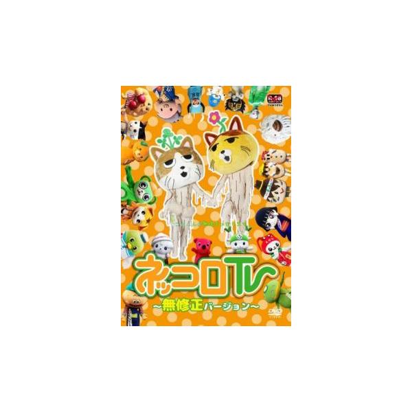 ケース無::ネッコロTV 無修正バージョン レンタル落ち 中古 DVD