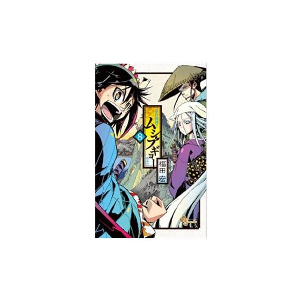 常住戦陣!!ムシブギョー 8 蟲奉行 レンタル落ち 中古 コミック Comic