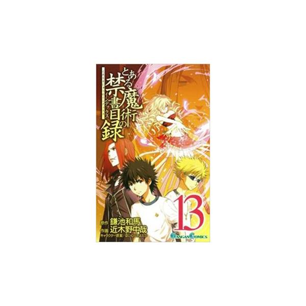 5000円以上送料無料の対象商品です。  爆買 (出演) 鎌池 和馬(著)、近木野 中哉(著) (ジャンル) コミック・本 少年(小中学生) (入荷日) 2025-04-30