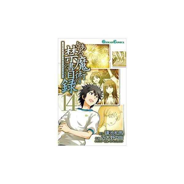 5000円以上送料無料の対象商品です。  爆買 (出演) 近木野 中哉(著)、はいむら きよたか(イラスト)、鎌池和馬 (ジャンル) コミック・本 少年(小中学生) (入荷日) 2025-04-30