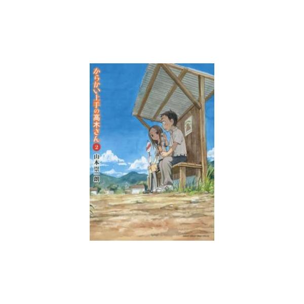 からかい上手の高木さん 2 レンタル落ち 中古 コミック Comic