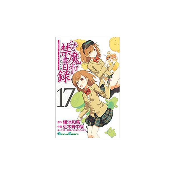 5000円以上送料無料の対象商品です。  爆買 (出演) 鎌池 和馬(著)、近木野 中哉(著) (ジャンル) コミック・本 少年(小中学生) (入荷日) 2025-04-30