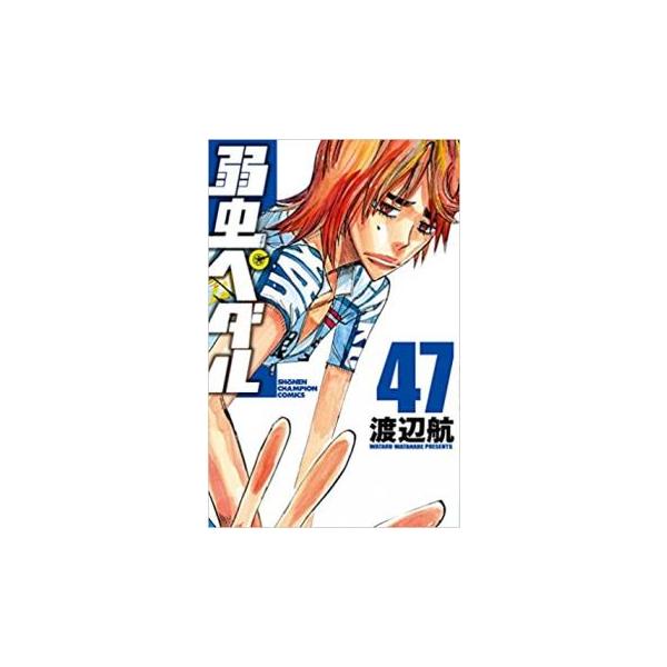 弱虫ペダル 47 レンタル落ち 中古 コミック Comic