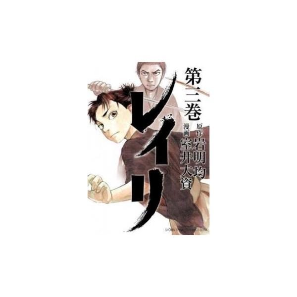 レイリ 3 レンタル落ち 中古 コミック Comic 【ご奉仕価格】