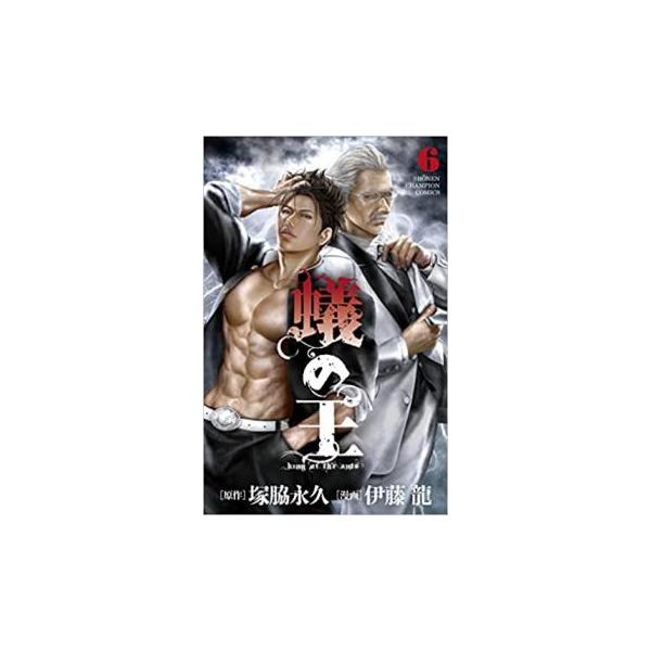 蟻の王 6 レンタル落ち 中古 コミック Comic
