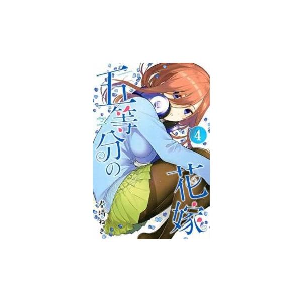 五等分の花嫁 4 レンタル落ち 中古 コミック Comic