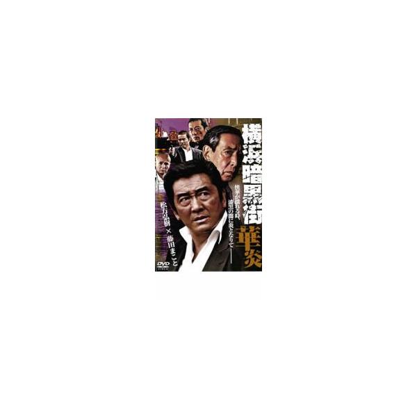 ケース無::横浜暗黒街 華炎 レンタル落ち 中古 DVD