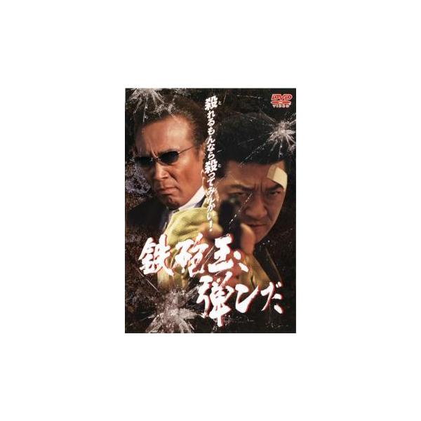 5000円以上送料無料の対象商品です。  爆買【バーゲン】(監督) 山村淳史 (出演) 小沢仁志、小沢和義、大河内奈々子、宮川大助 (ジャンル) 邦画 任侠、極道 アクション ドラマ バイオレンス (入荷日) 2025-06-05