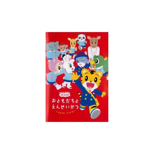 しまじろうのわお おともだちとえんせいかつ こんなとき どうする レンタル落ち 中古 DVD