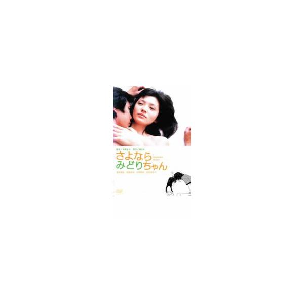 さよならみどりちゃん レンタル落ち 中古 DVD