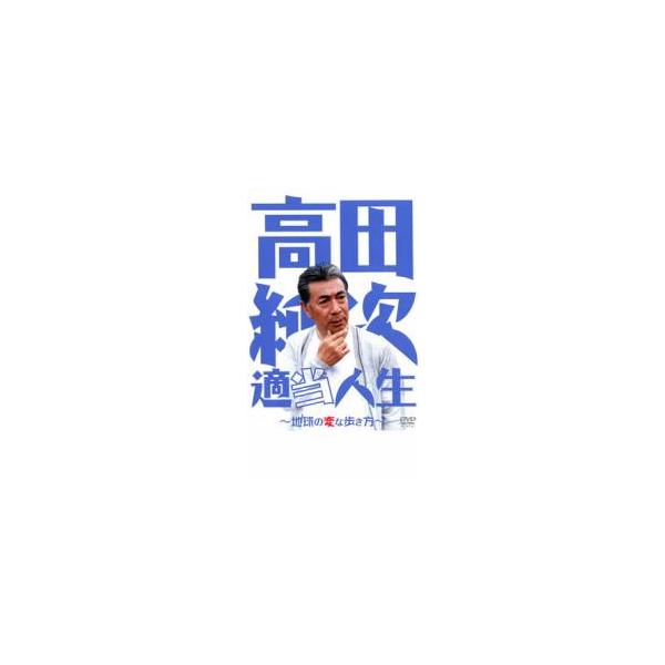 ケース無::高田純次 適当人生 地球の変な歩き方 レンタル落ち 中古 DVD