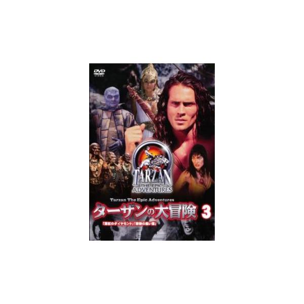 ケース無::ターザンの大冒険 3(第5話、第6話) レンタル落ち 中古 DVD