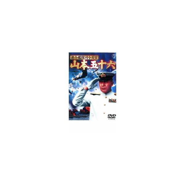 連合艦隊司令長官 山本五十六 レンタル落ち 中古 DVD