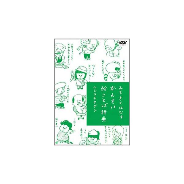 ケース無::みるきくはなす かんさい絵ことば辞典 通常版 中古 DVD