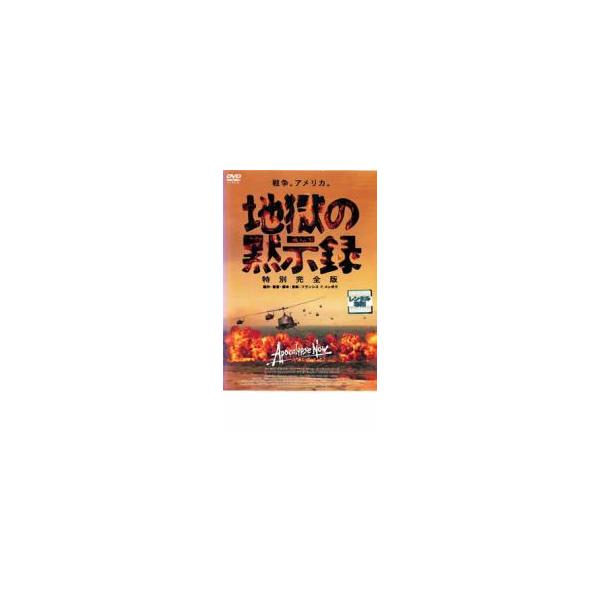 地獄の黙示録 特別完全版 レンタル落ち 中古 DVD