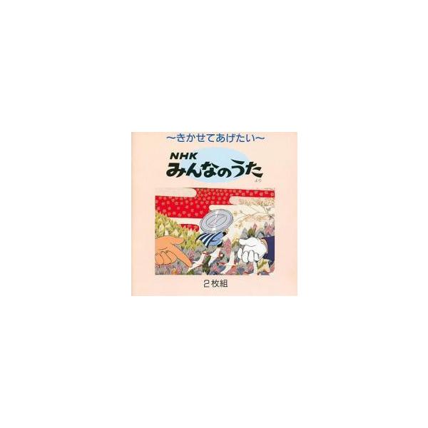 ケース無 Nhk みんなのうた きかせてあげたい 2cd レンタル落ち 中古 Cd お宝島 通販 Yahoo ショッピング
